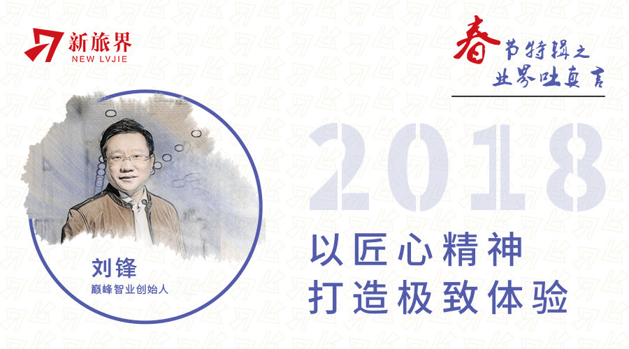 业界吐真言 | 刘锋：2018品质旅游年的三个发展要点