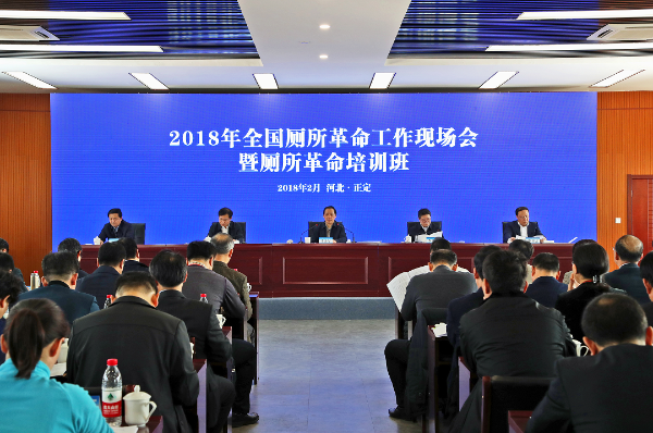 厕所革命新三年 2018年全国厕所革命工作现场会暨厕所革命培训班召开