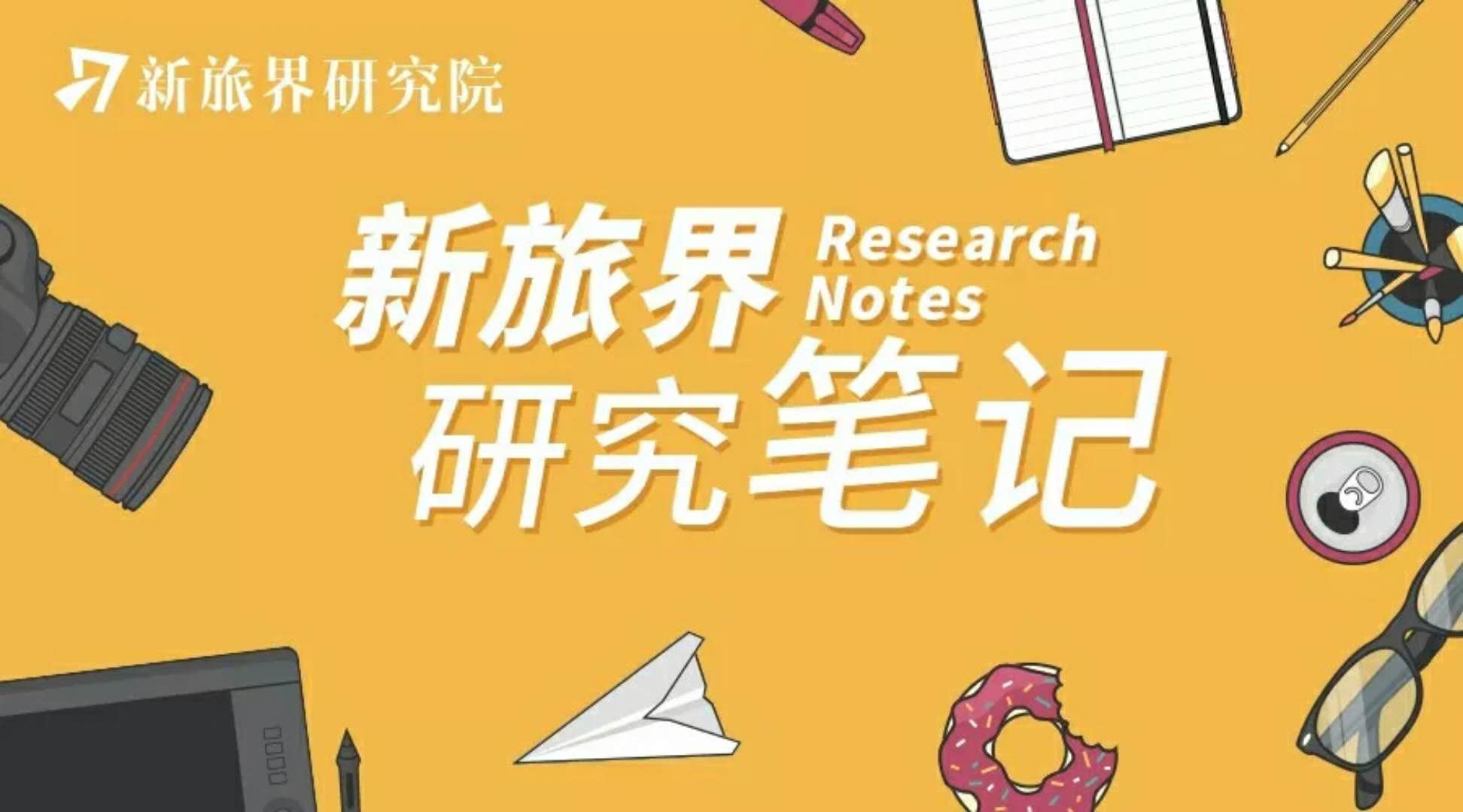 新旅界研究笔记 | 海外酒店资产遭遇冰火两重，共享房车领域再获资本青睐