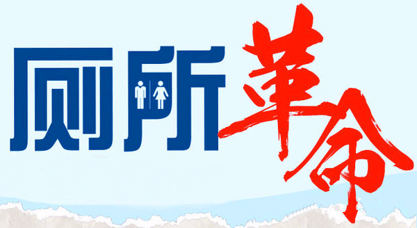 李金早:推进“厕所革命”新三年计划 开创新局面