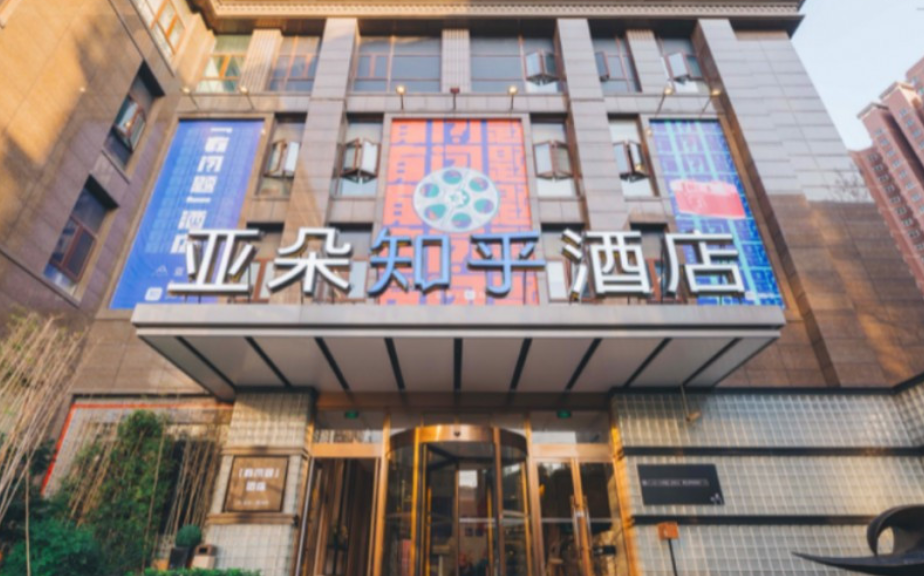 知乎、亚朵联手打造“有问题”主题酒店 知识加持有何不同？