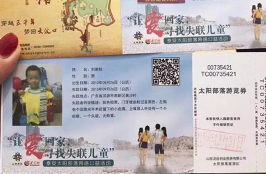山东一景区印10万张失联儿童寻亲门票 
