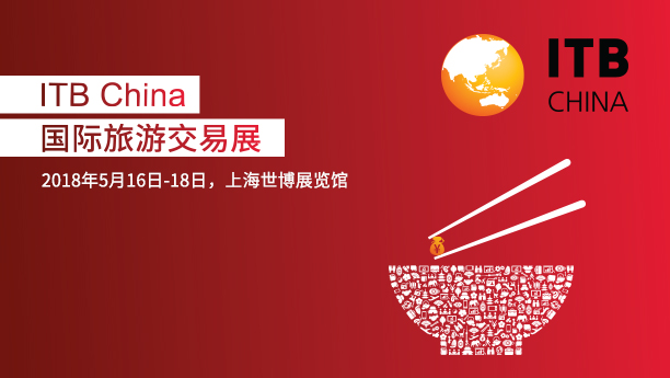 ITB China 2018新增“商务旅行”专题讨论会 聚焦行业热点话题