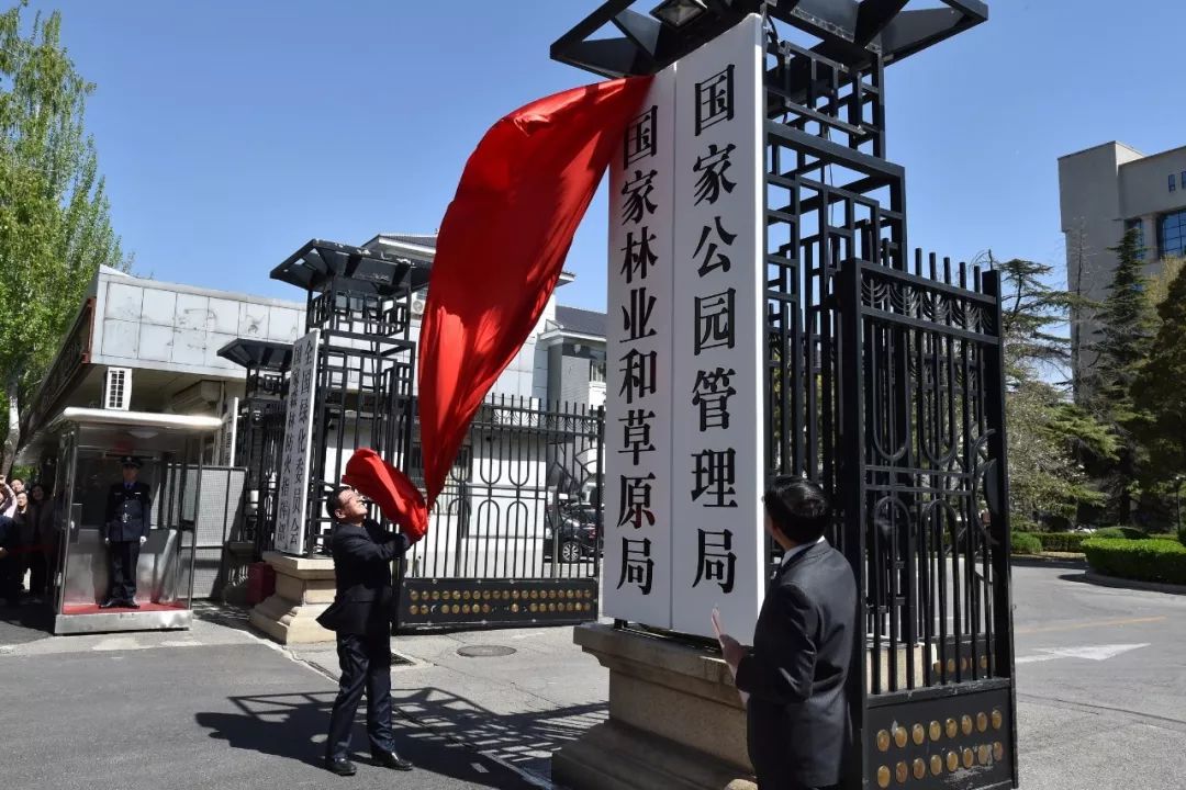 国家公园管理局今日正式挂牌