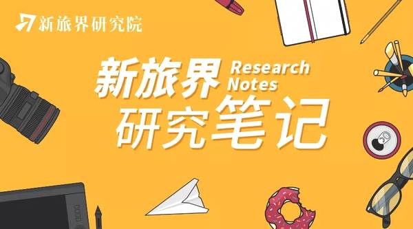 新旅界研究笔记：中端住宿业再添新玩家 B2B领域竞争格局初现