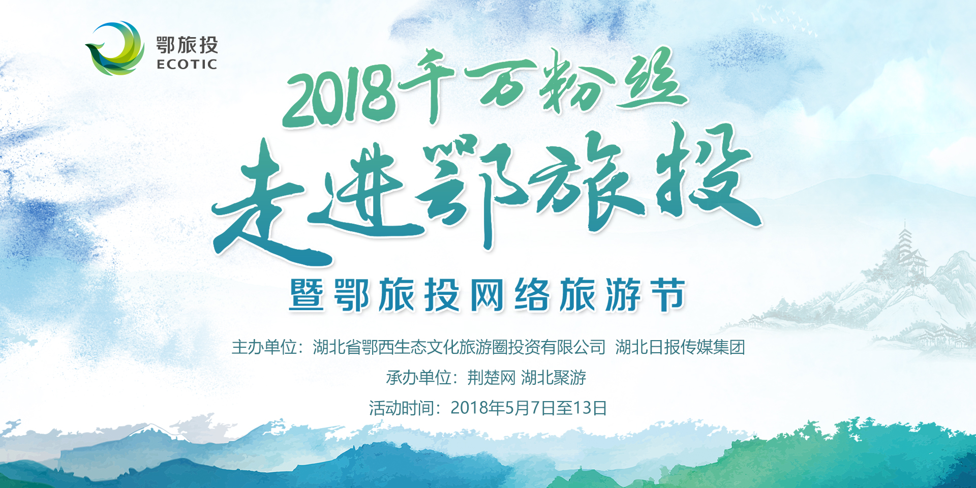 2018千万粉丝走进鄂旅投