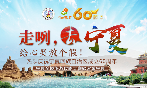 2018HTS宁夏全域旅游攻略大赛