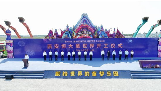 恒大西安童世界破土动工 加速打造世界级乐园