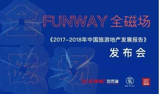 2018中国旅游地产年报发布会隆重启幕