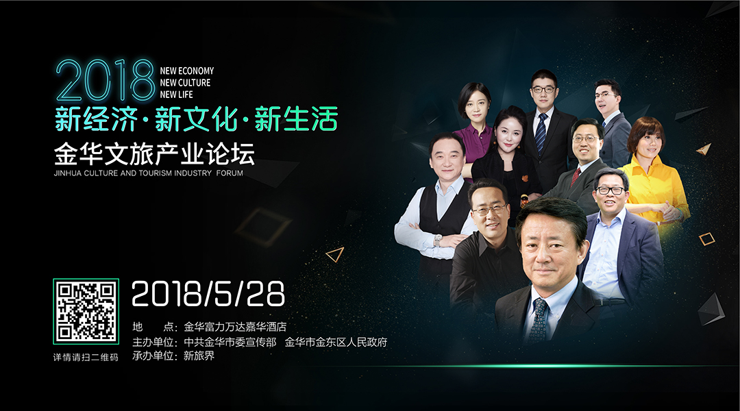 新经济、新文化、新生活 ——2018金华文旅产业论坛