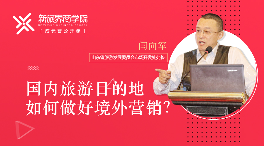 成长营笔记 | 中国旅游目的地如何叫响海外？