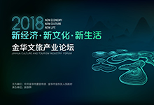 “新经济、新文化、新生活”——2018金华文旅产业论坛今日召开