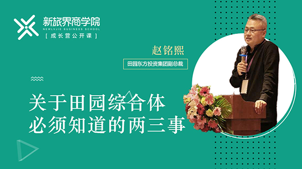 成长营笔记 | 田园东方赵铭熙：乡村振兴如何实现三产融合