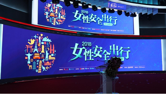 2018女性安全出行体验峰会在人民日报社顺利召开