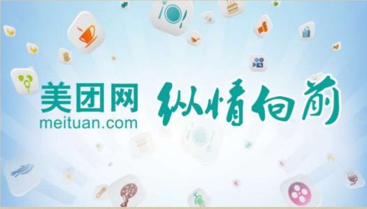 据传美团拟今年9月份赴港上市 期望估值600亿美元