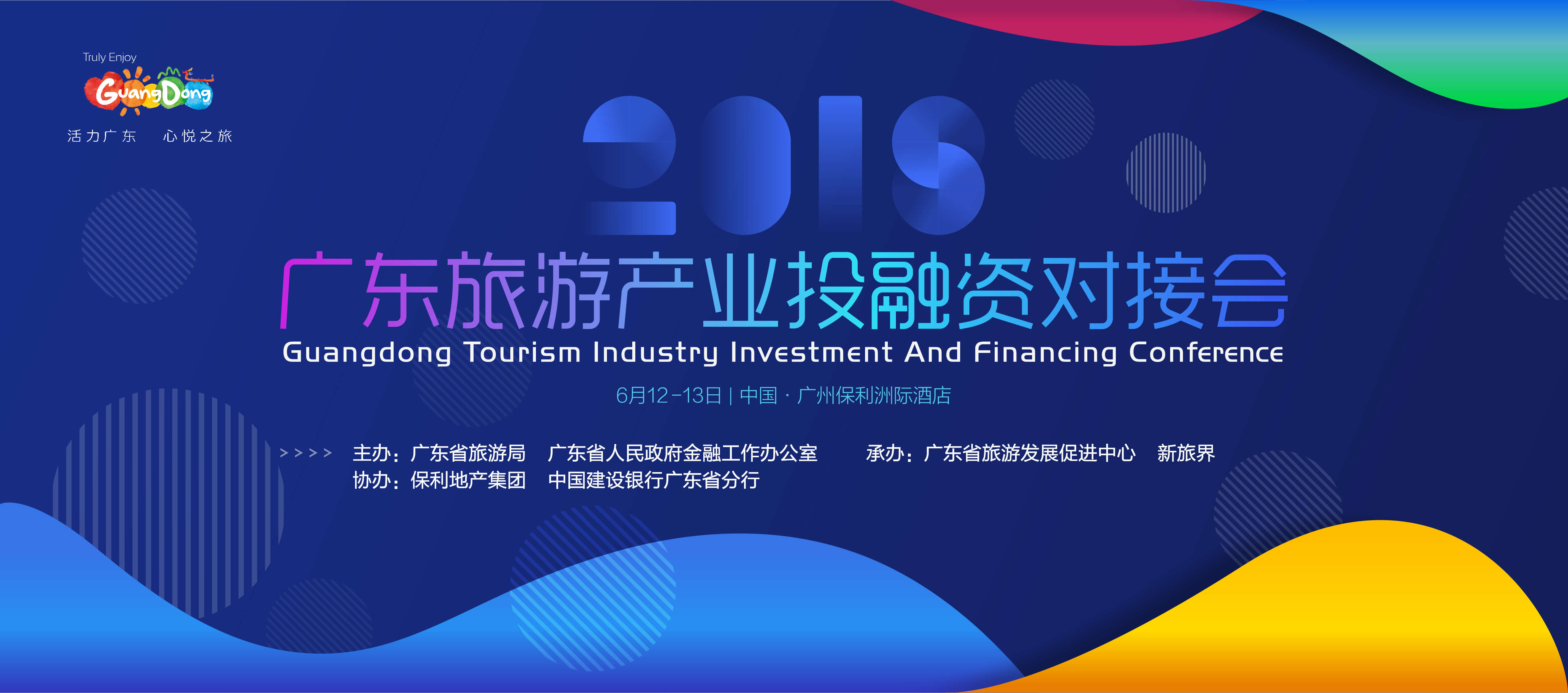2018广东旅游产业投融资对接会