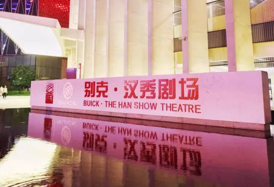 别克冠名汉秀剧场 万达德贡与上汽通用别克达成战略合作