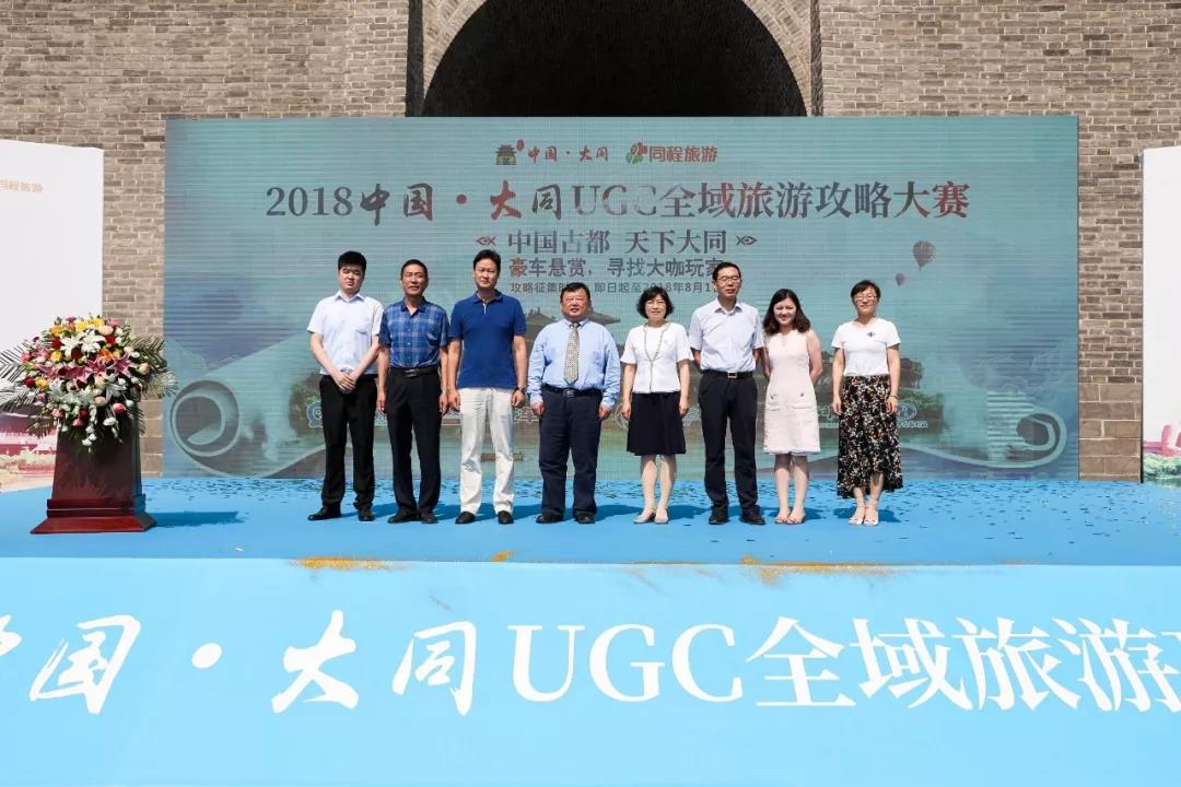 加码目的地品牌打造 2018大同全域旅游攻略大赛启动