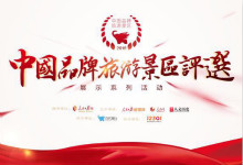 2018中国品牌旅游景区评选 | 服务质量评审：依托客观、真实、有指导意义的大量级数据