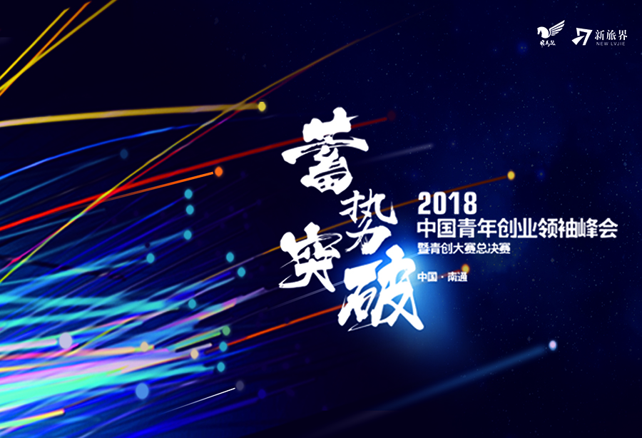2018中国青年创业领袖峰会暨青创大赛总决赛