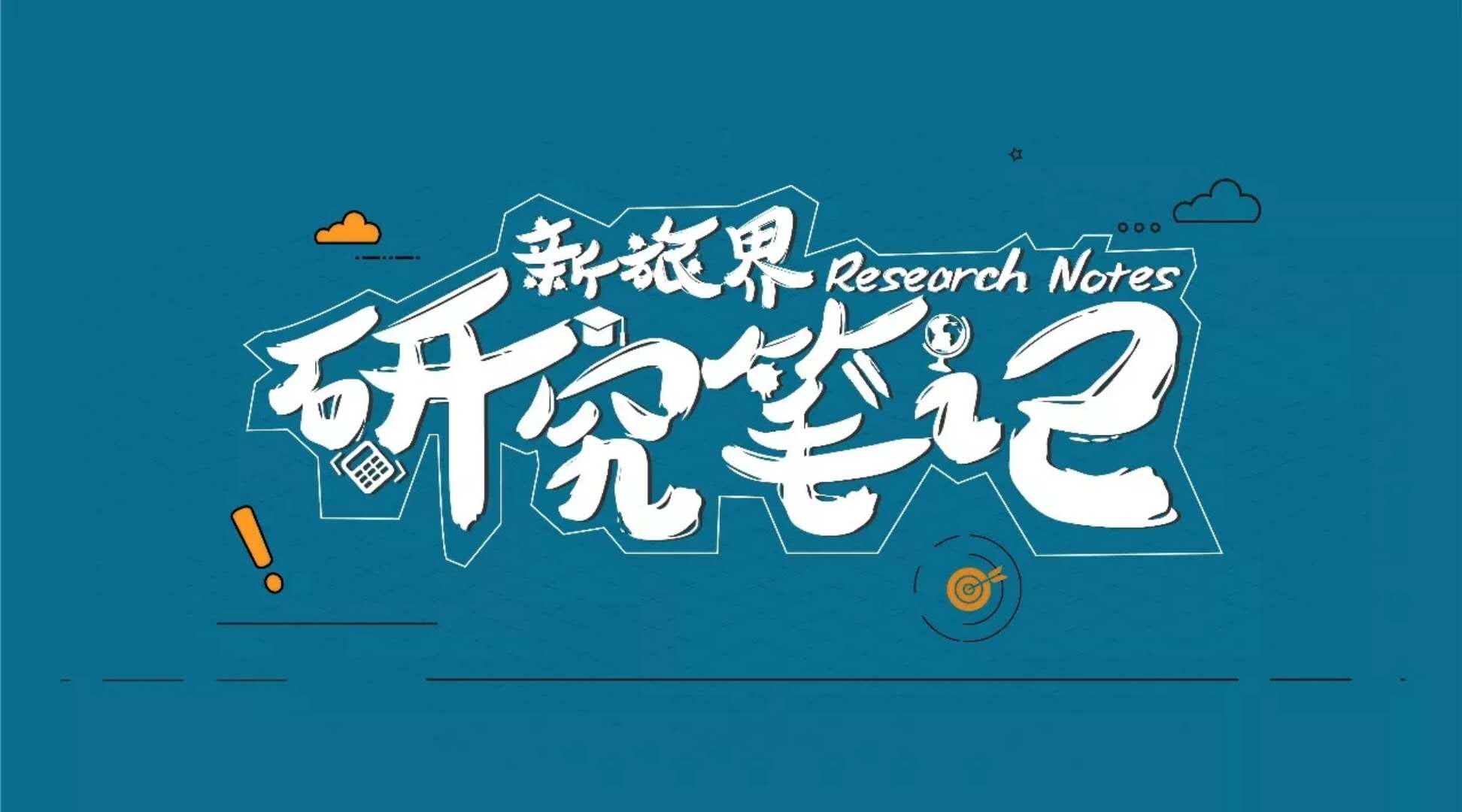 研究笔记第26周 | 旅游供应链成住宿业新机会 景区资源成投资热点