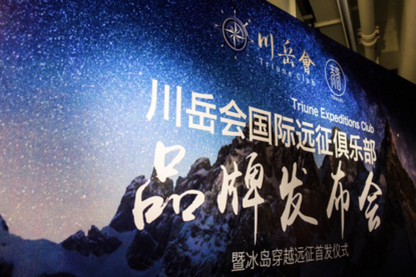 川岳会国际远征俱乐部与青普人文度假达成战略合作
