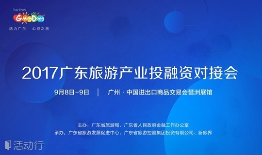 2017广东旅游产业投融资对接会