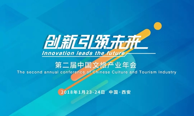 第二届中国文旅产业年会