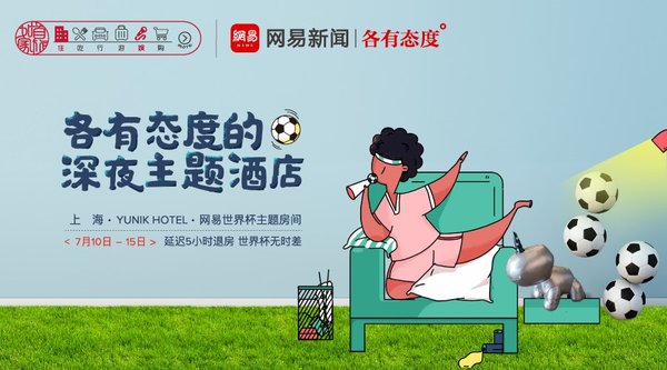 首旅如家酒店携手网易新闻   打造“各有态度”世界杯主题房