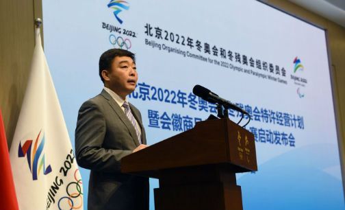 北京冬奥会特许经营正式启动