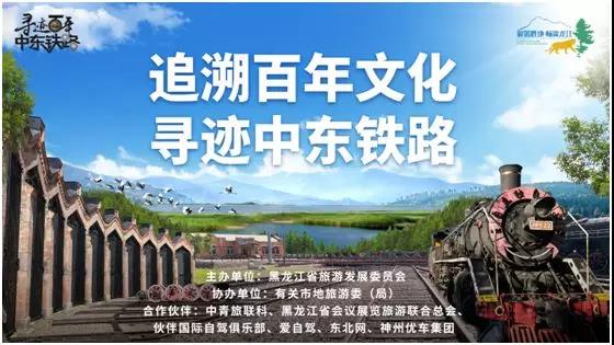 2018“寻迹百年中东铁路”自驾活动8月15日正式发车