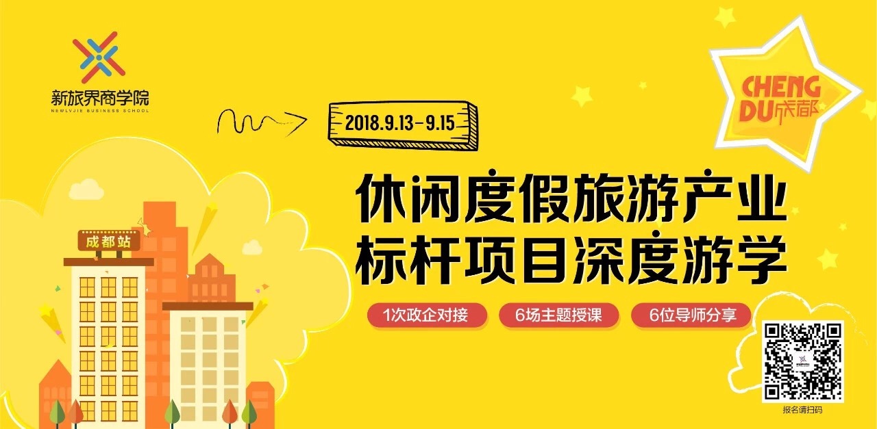 蜀中标杆！休闲度假产业新风向 考察这6个项目就够了