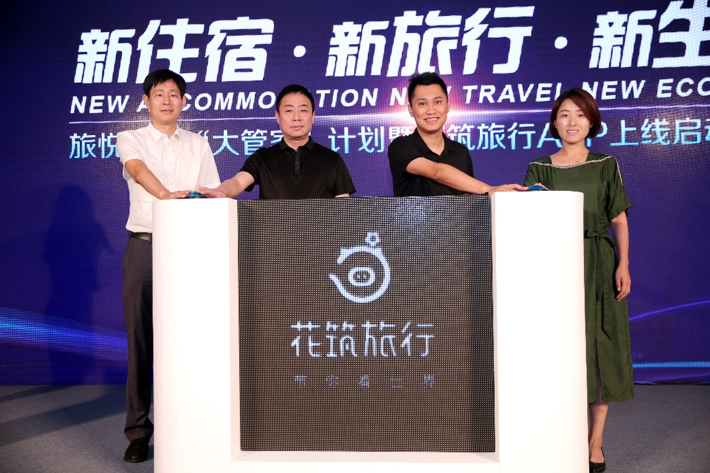 旅悦集团在京召开发布会 剑指非标住宿行业破局者