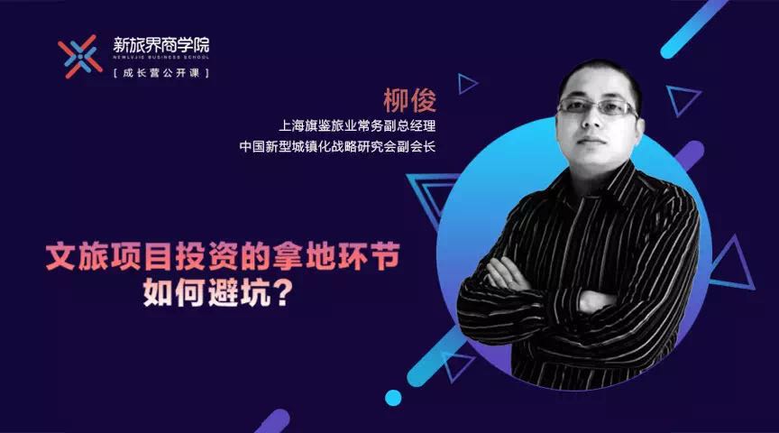 成长营笔记第24期 | 文旅项目投资拿地环节如何避坑