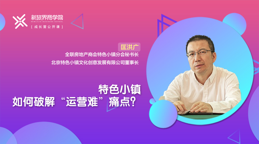 成长营笔记第25期 | 特色小镇如何破解“运营难”痛点？