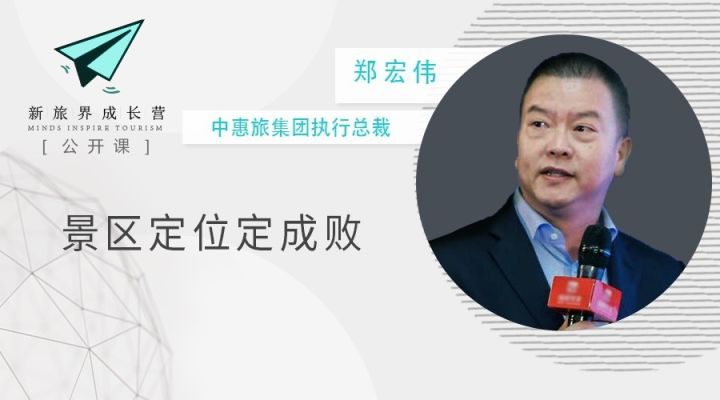 成长营笔记 | 郑宏伟：景区如何实现从0到1快速引爆？