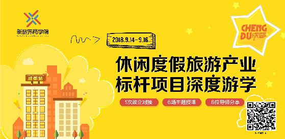 休闲度假产业深度游学·四川站 | 9月14-16日