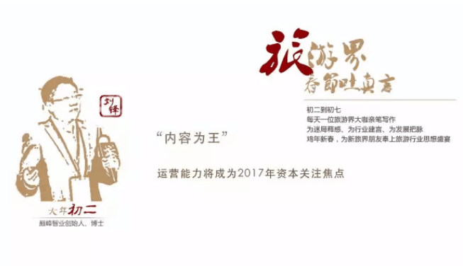 刘锋：2017年旅游产业内容为王