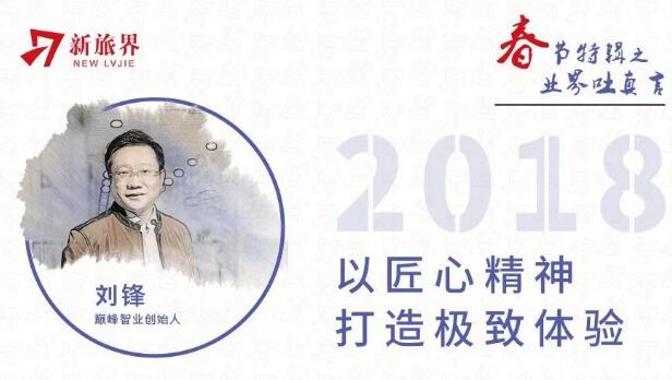 业界吐真言 | 刘锋：2018品质旅游年的三个发展要点