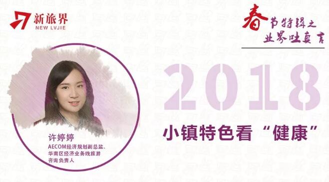 业界吐真言 | 许婷婷：2018小镇特色看“健康”