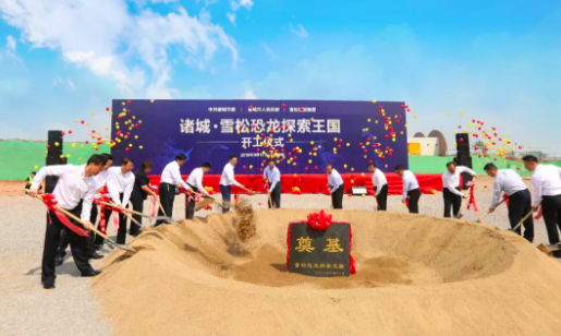 雪松文旅将在山东诸城打造世界级恐龙文化主题乐园