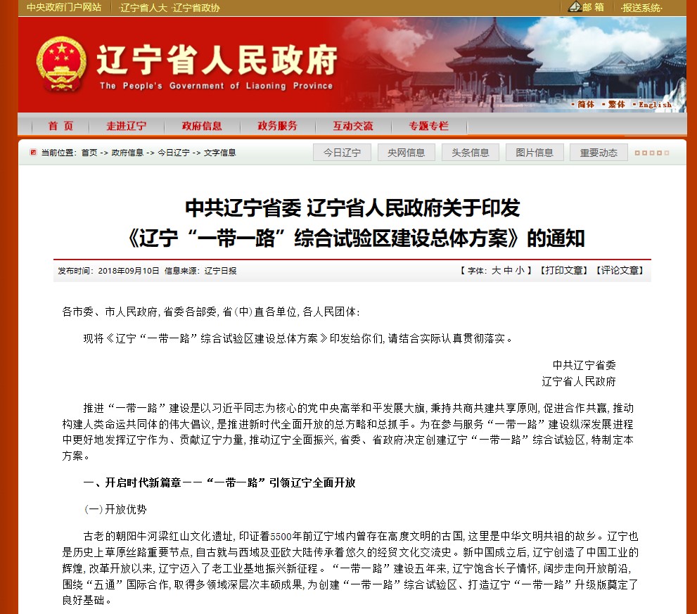 辽宁：争取适时设立“丹东特区”  探索创建“大连自贸港”