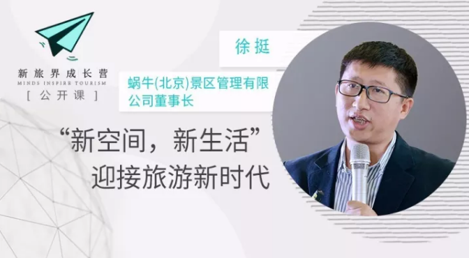 成长营笔记 | 景区如何不断创新变得有品有趣？