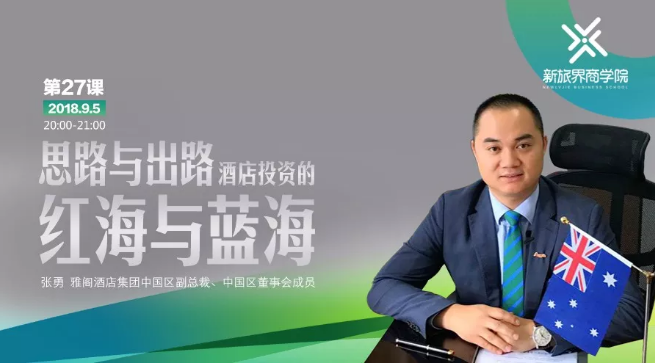成长营笔记 | 经历“冰与火”之后，酒店投资还有哪些“蓝海”？