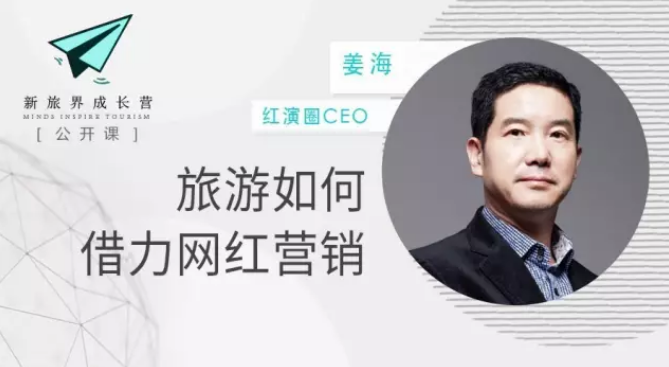 成长营笔记 | 喊上网红做营销：旅游+网红该怎么玩？