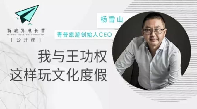 成长营笔记 | 杨雪山：我与王功权这样玩文化度假