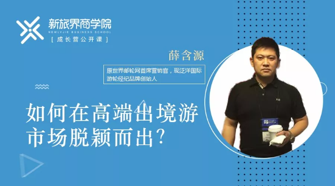 成长营笔记 | 从邮轮的前世今生透视中国高端出境游市场