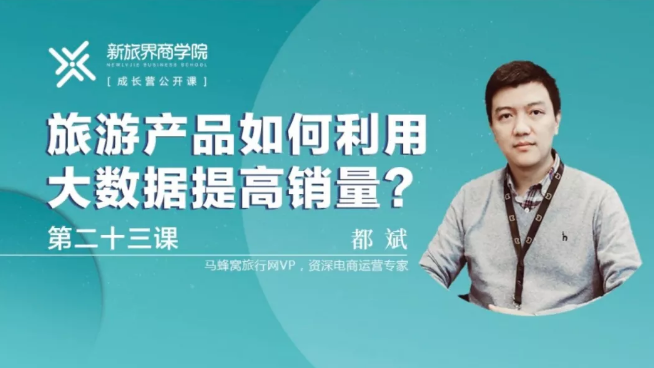 成长营笔记 | 马蜂窝都斌：大数据如何驱动业务增长？