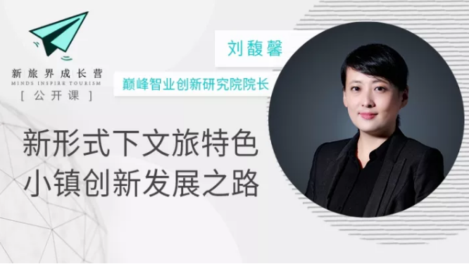 成长营笔记 | 文旅特色小镇如何避免同质化