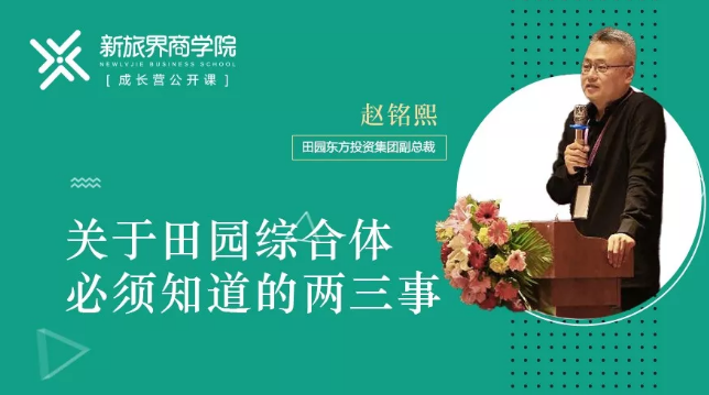 成长营笔记 | 田园东方赵铭熙：乡村振兴如何实现三产融合